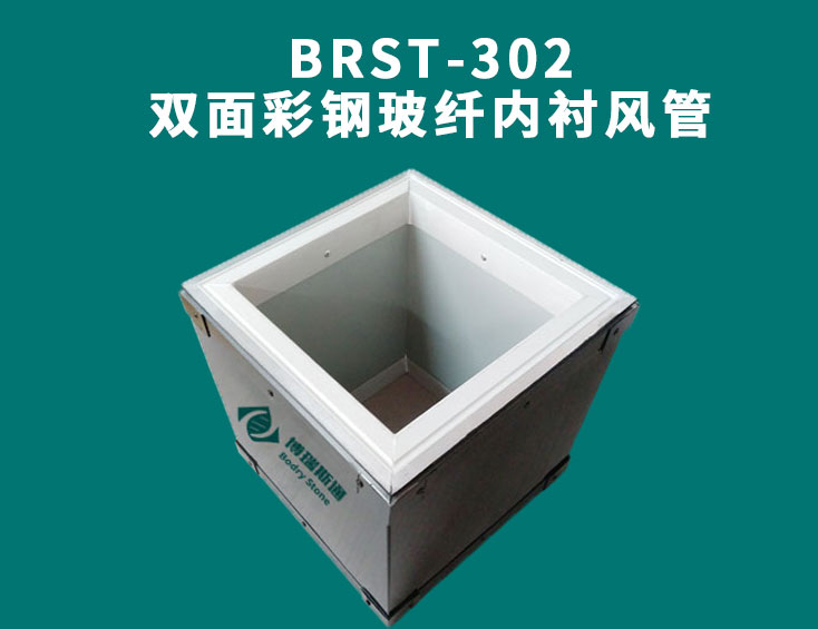 BRST-302雙面彩鋼玻纖內襯風管.jpg