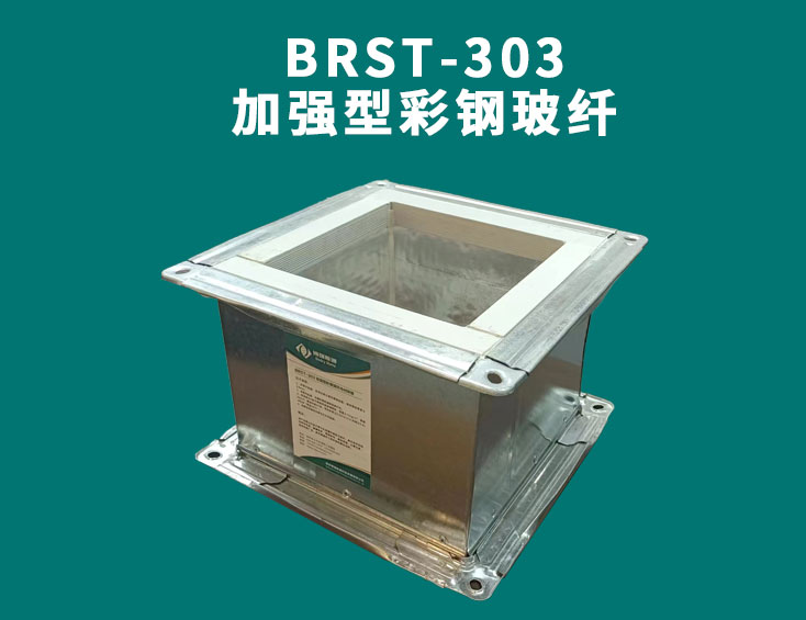 BRST-303加強(qiáng)型彩鋼玻纖.jpg