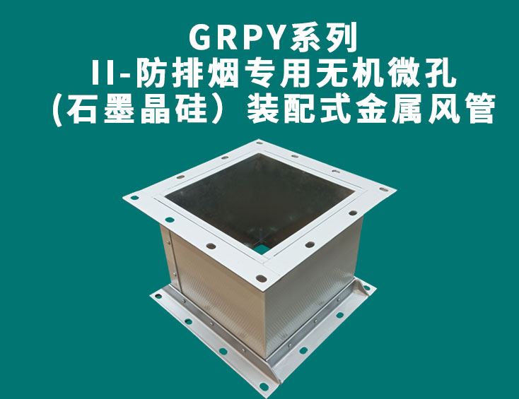 GRPY系列-II-防排煙專用無機(jī)微孔(石墨晶硅）裝配式金屬風(fēng)管.jpg