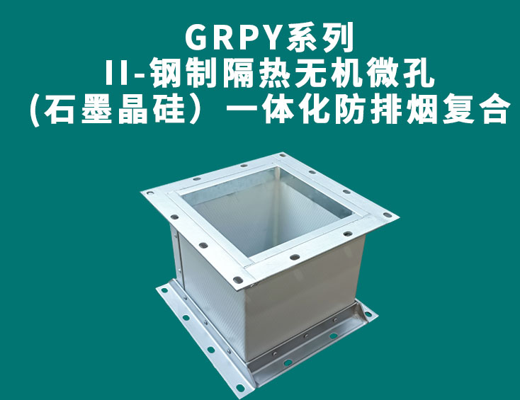 GRPY系列-II-鋼制隔熱無機(jī)微孔(石墨晶硅）一體化防排煙復(fù)合風(fēng)管.jpg