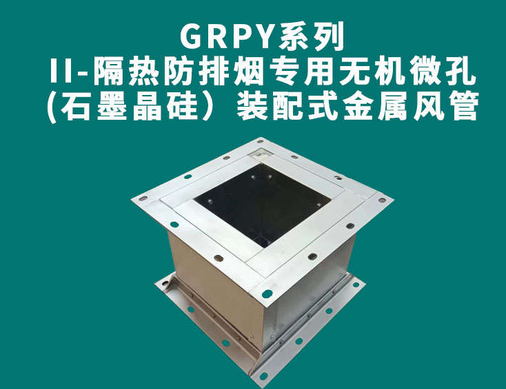 GRPY系列-II-隔熱防排煙專用無機微孔(石墨晶硅）裝配式金屬風管.jpg